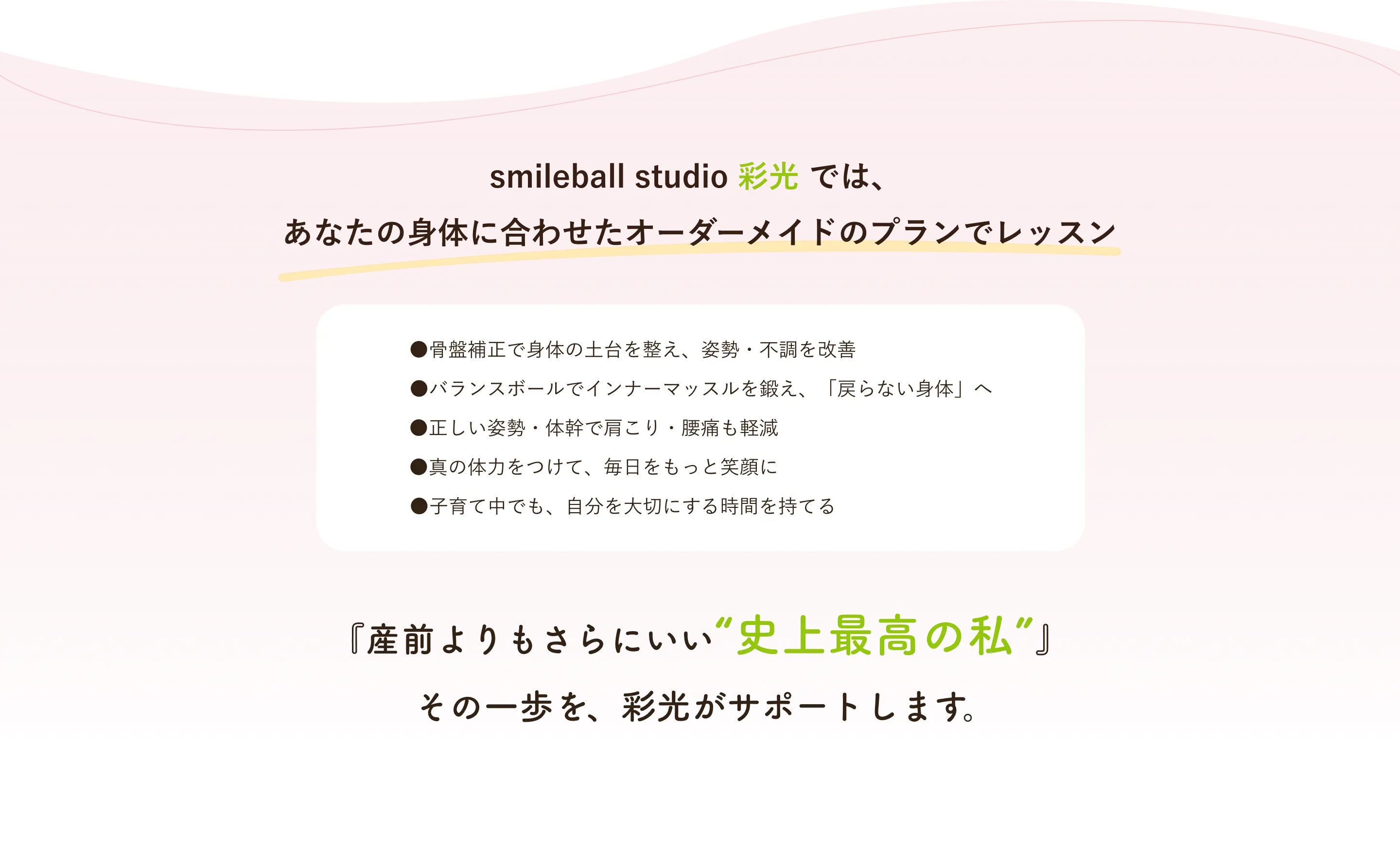 smileball studio 彩光では、あなたの身体に合わせたオーダーメイドのプランでレッスン
