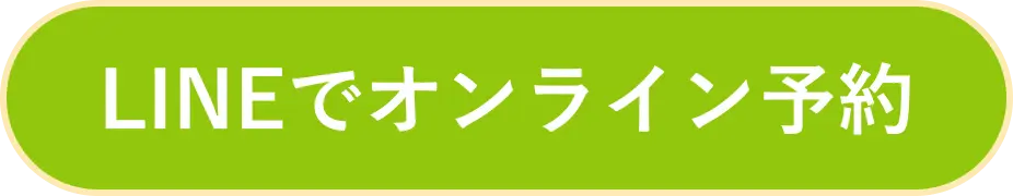 LINEでオンライン予約