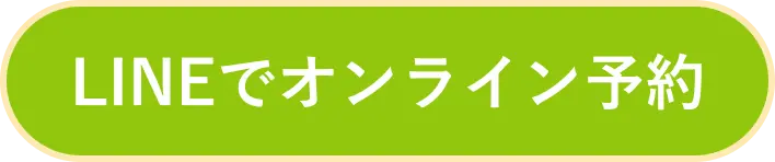 LINEでオンライン予約