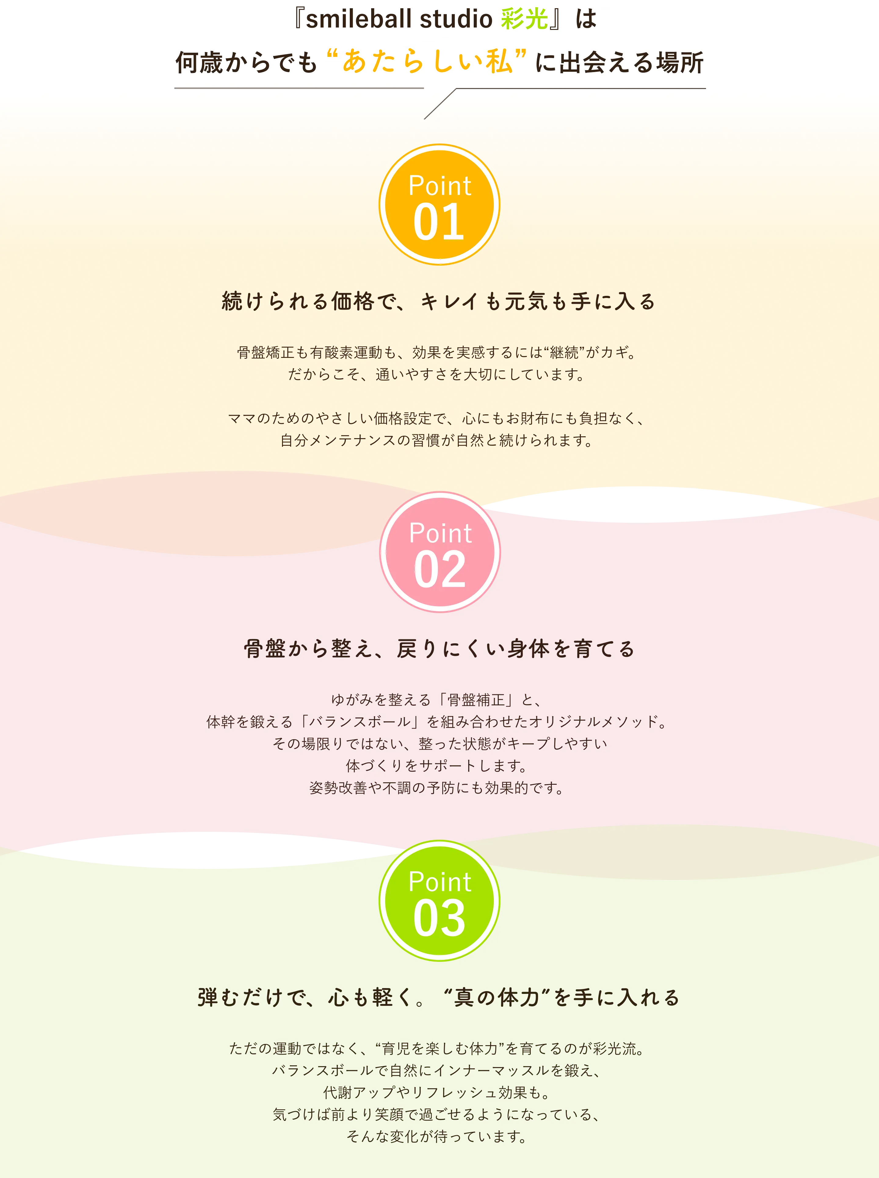 『smileball studio 彩光』は何歳からでも“新しい私”に出会える場所