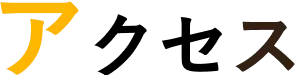 アクセス