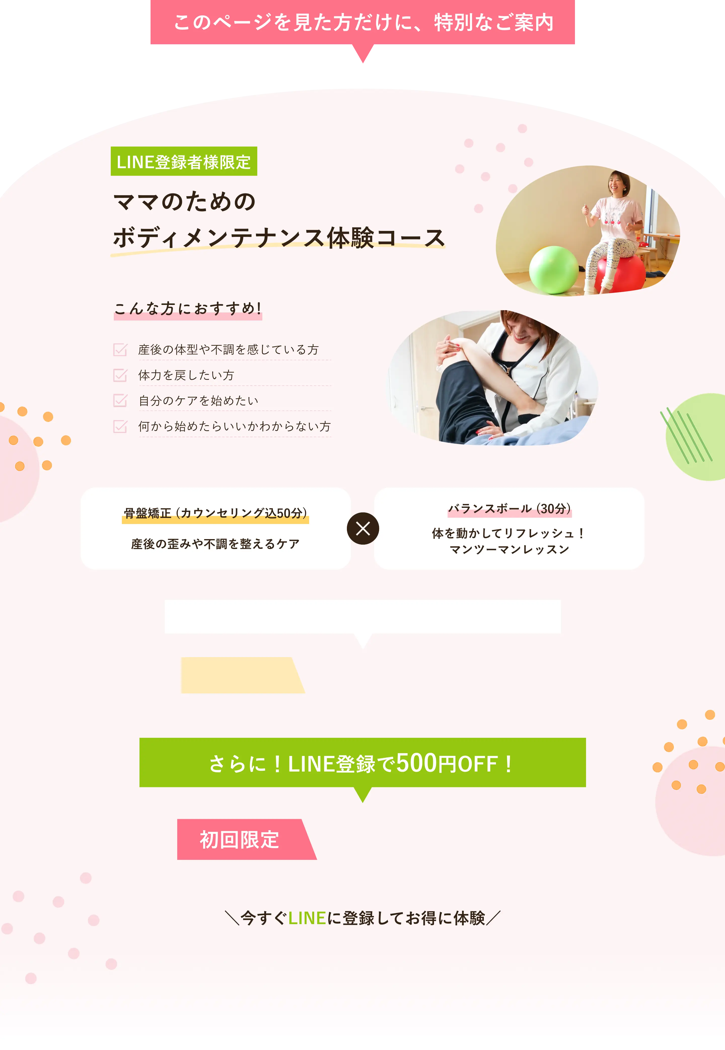 このページを見た方だけに特別なご案内｜LINE登録者様限定 ママのためのボディメンテナンス体験コース