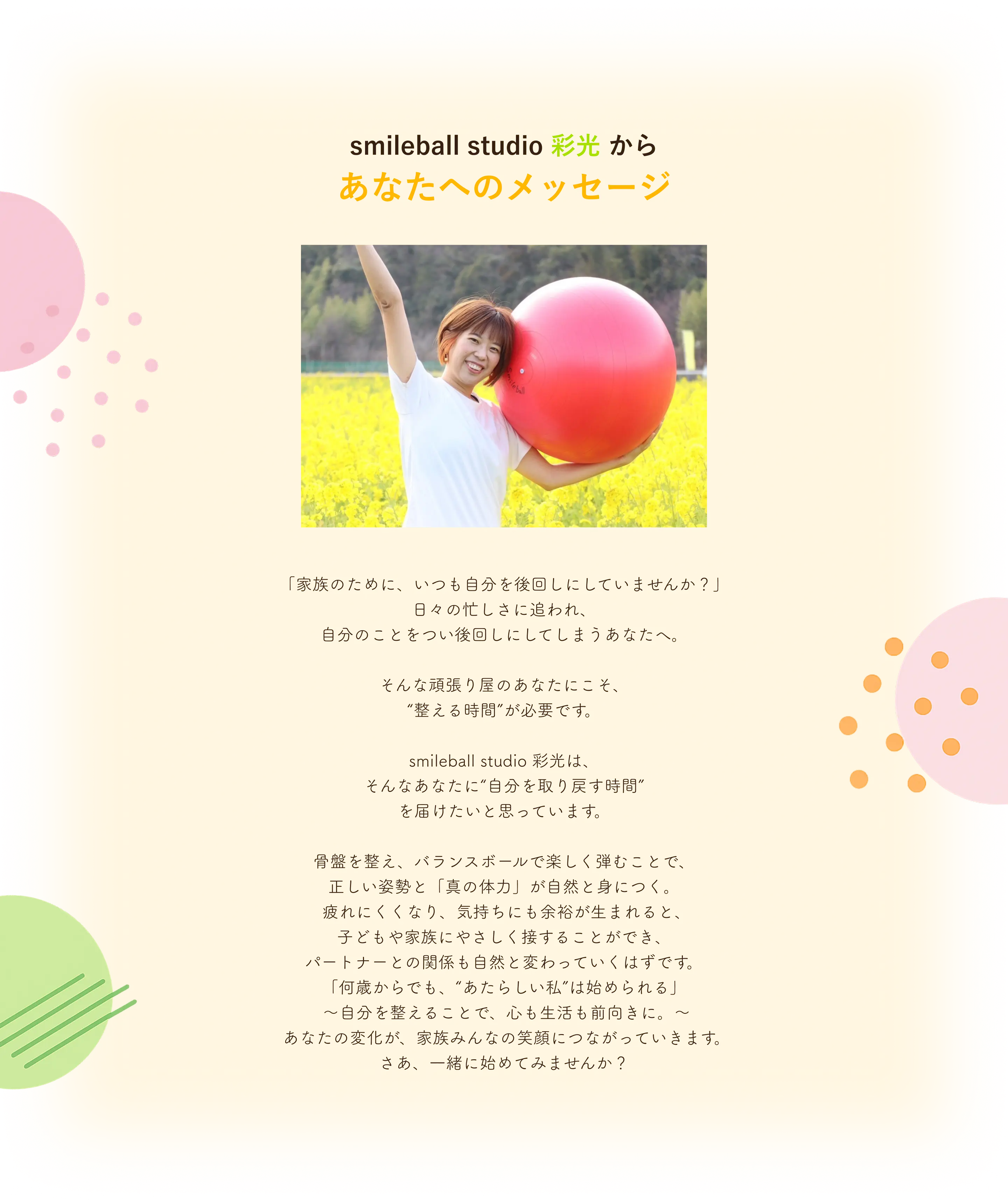 smileball studio 彩光からあなたへのメッセージ