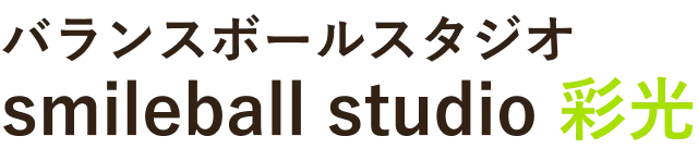 バランスボールスタジオ smileball studio 彩光