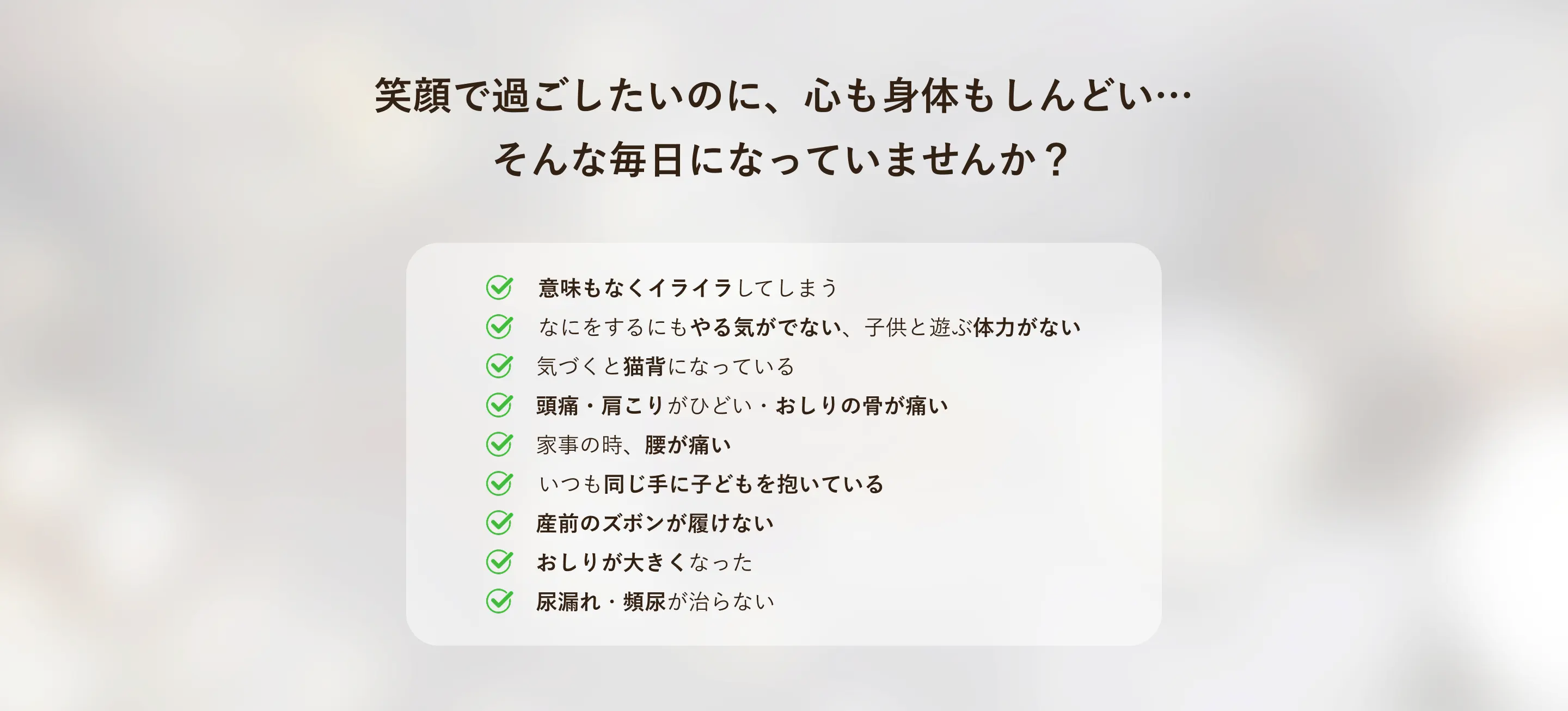 笑顔で過ごしたいのに心も体もしんどい……そんな毎日になっていませんか？