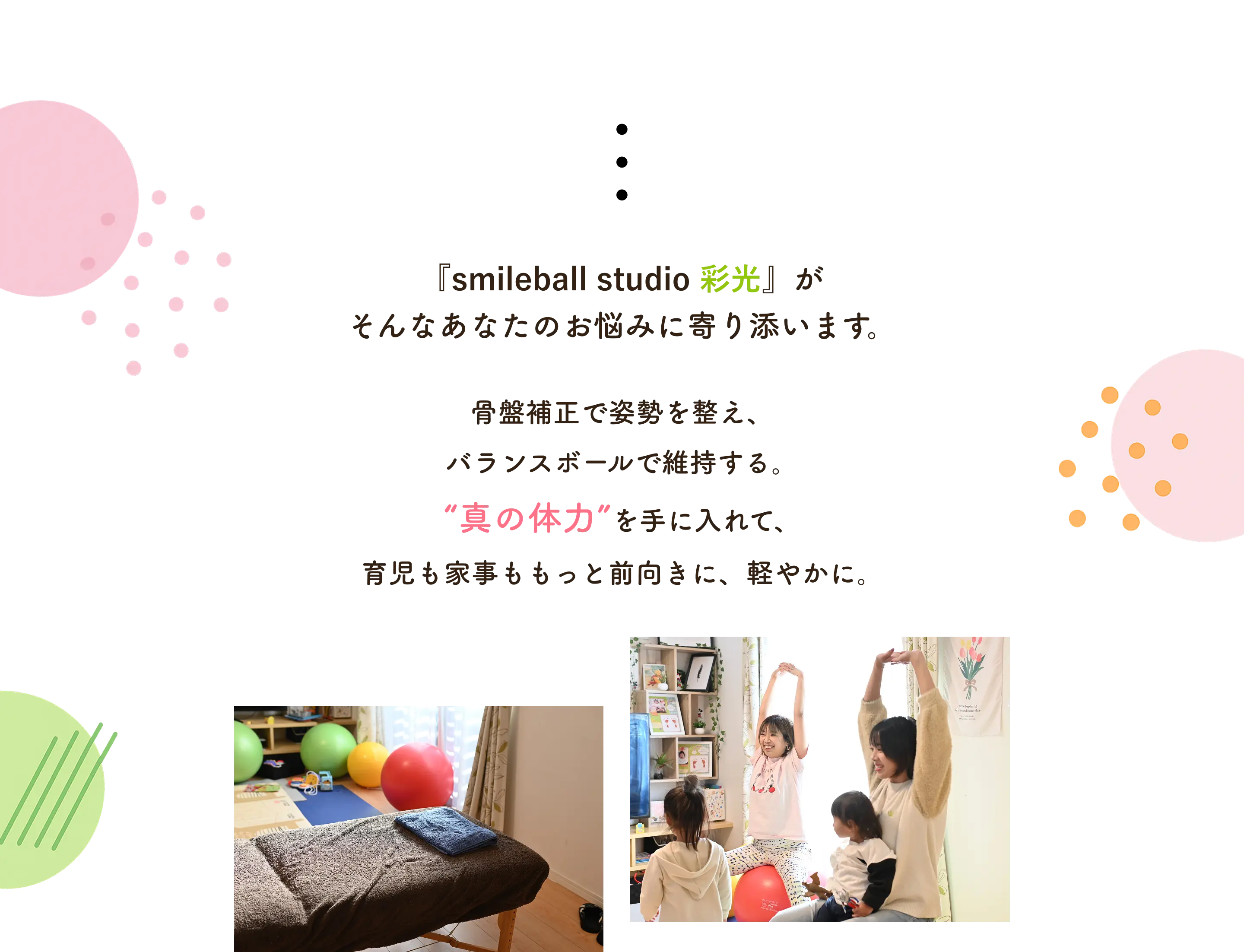 『smileball studio 彩光』がそんなあなたのお悩みに寄り添います。